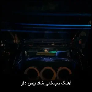 آهنگ سیستمی شاد بیس دار | بهترین ترکهای رقصنده 2026 آهنگ سیستمی شاد بیس دار | بهترین ترکهای رقصنده 2026