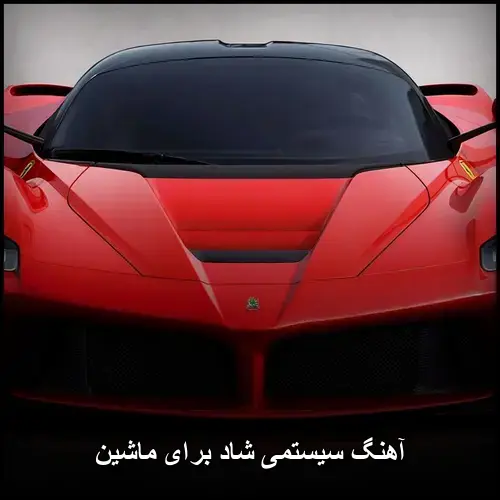 تصویر آهنگ سیستمی شاد برای ماشین | بهترین ریتمهای انرژیبخش - دانلود با کیفیت 320