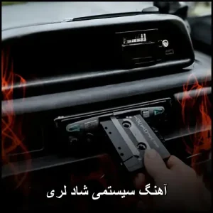 آهنگ سیستمی شاد لری | بهترین مجموعه برای ماشین آهنگ سیستمی شاد لری | بهترین مجموعه برای ماشین