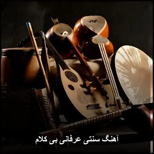 تصویر آهنگ سنتی عرفانی بی کلام | مجموعه ناب ملودیهای ایرانی - دانلود با کیفیت 320