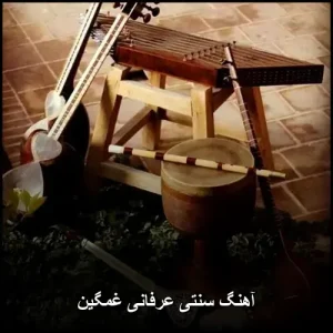 آهنگ سنتی عرفانی غمگین | ترکیبی از احساس و اصالت آهنگ سنتی عرفانی غمگین | ترکیبی از احساس و اصالت