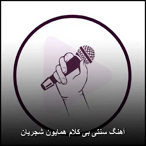تصویر آهنگ سنتی بی کلام همایون شجریان | مجموعه ناب و دلنشین - دانلود با کیفیت 320
