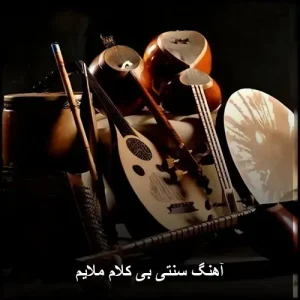 آهنگ سنتی بی کلام ملایم | گزیده بهترین آثار آهنگ سنتی بی کلام ملایم | گزیده بهترین آثار