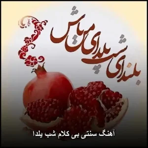 آهنگ سنتی بی کلام شب یلدا | ملودیهای اصیل ایرانی آهنگ سنتی بی کلام شب یلدا | ملودیهای اصیل ایرانی