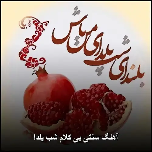 تصویر آهنگ سنتی بی کلام شب یلدا | ملودیهای اصیل ایرانی - دانلود با کیفیت 320