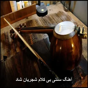 آهنگ سنتی بی کلام شجریان شاد | گلچین ملودی های شاد ایرانی آهنگ سنتی بی کلام شجریان شاد | گلچین ملودی های شاد ایرانی