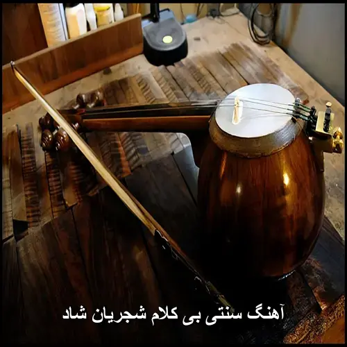 تصویر آهنگ سنتی بی کلام شجریان شاد | گلچین ملودی های شاد ایرانی - دانلود با کیفیت 320