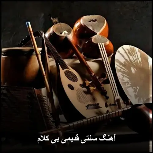 تصویر آهنگ سنتی قدیمی بی کلام | بهترین قطعات بی کلام سنتی - دانلود با کیفیت 320