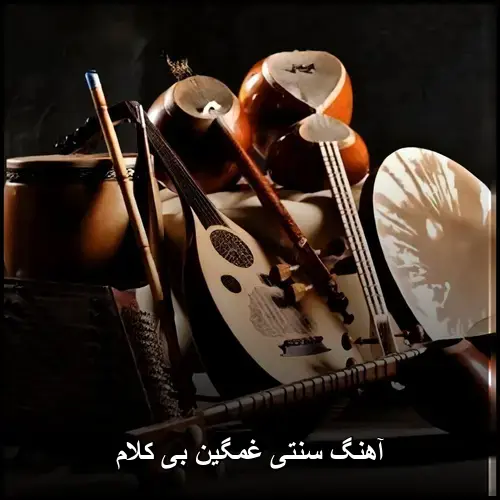 تصویر آهنگ سنتی غمگین بی کلام | ملودیهای ماندگار بیکلام - دانلود با کیفیت 320
