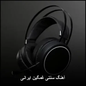 آهنگ سنتی ایرانی پرطرفدار جدید و قدیمی MP3 آهنگ سنتی ایرانی پرطرفدار جدید و قدیمی MP3