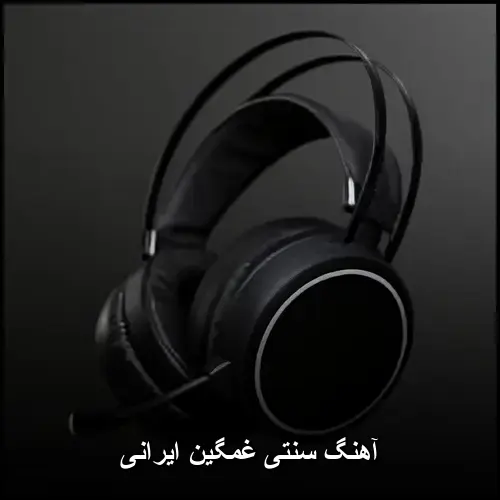 تصویر آهنگ سنتی ایرانی پرطرفدار جدید و قدیمی MP3 - - دانلود با کیفیت 320