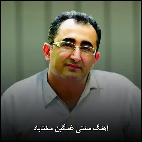تصویر آهنگ سنتی غمگین مختاباد | گزینههای ماندگار موسیقی اصیل - دانلود با کیفیت 320