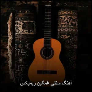 آهنگ سنتی غمگین ریمیکس : پادکست طولانی آهنگ سنتی غمگین ریمیکس : پادکست طولانی