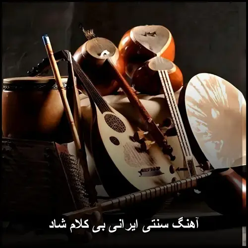تصویر آهنگ سنتی ایرانی بی کلام شاد | گلچین بهترینها - دانلود با کیفیت 320