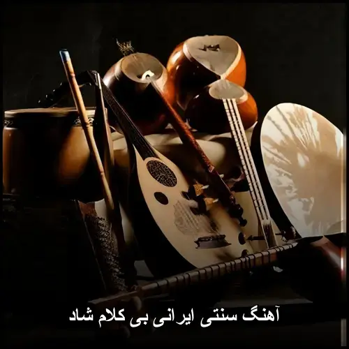 تصویر آهنگ سنتی ایرانی بی کلام شاد | ملودیهای اصیل و روحنواز - دانلود با کیفیت 320