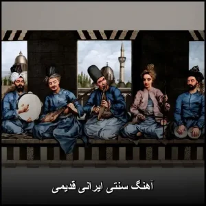 آهنگ سنتی ایرانی قدیمی | گنجینه ملودی های ماندگار