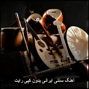 آهنگ سنتی ایرانی بدون کپی رایت آهنگ سنتی ایرانی بدون کپی رایت