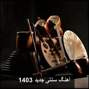 آهنگ سنتی جدید و قدیمی | موزیک ایرانی اصیل آهنگ سنتی جدید و قدیمی | موزیک ایرانی اصیل