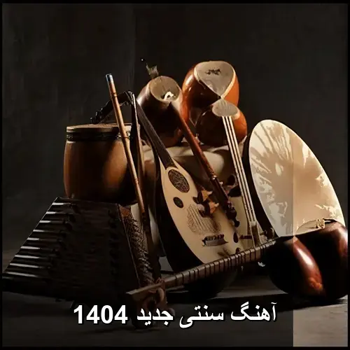 تصویر آهنگ سنتی جدید 1404 | دانلود و پخش آنلاین - دانلود با کیفیت 320