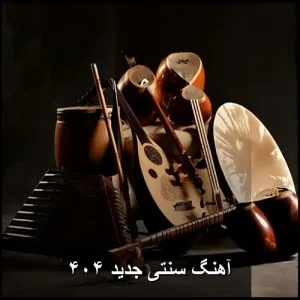 آهنگ سنتی جدید ۴۰۴ | گلچینی از آوازهای دلنشین آهنگ سنتی جدید ۴۰۴ | گلچینی از آوازهای دلنشین