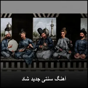 دانلود آهنگ های سنتی {اهنگ سنتی ایرانی جدید و قدیمی} دانلود آهنگ های سنتی {اهنگ سنتی ایرانی جدید و قدیمی}