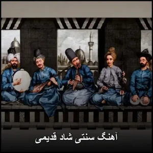 دانلود آهنگ های سنتی {آهنگ سنتی شاد قدیمی} دانلود آهنگ های سنتی {آهنگ سنتی شاد قدیمی}