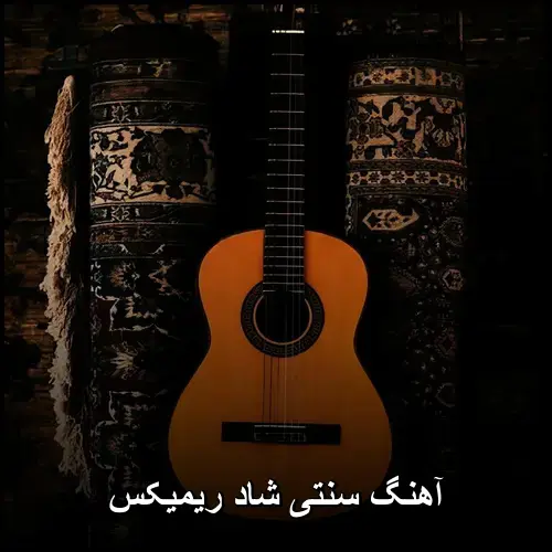 تصویر آهنگ سنتی شاد ریمیکس | مجموعه ویژه هنرمندان برجسته - دانلود با کیفیت 320