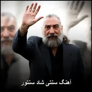 آهنگ سنتی شاد سنتور | گلچین آثار پرویز مشکاتیان آهنگ سنتی شاد سنتور | گلچین آثار پرویز مشکاتیان