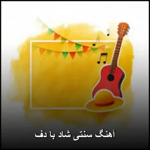 آهنگ سنتی شاد با دف | مجموعه نوایی دلنشین