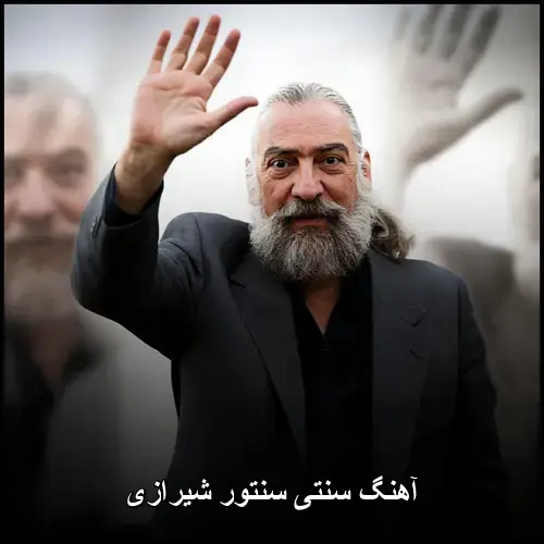 تصویر آهنگ سنتی سنتور شیرازی استاد پرویز مشکاتیان - دانلود با کیفیت 320