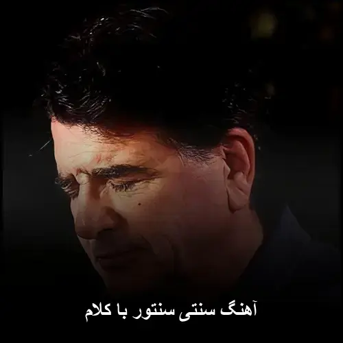 تصویر دانلود آهنگ محمدرضا شجریان آواز و سنتور | کامل و اصلی + متن MP3 - دانلود با کیفیت 320