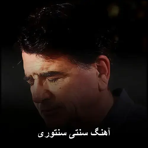 تصویر آهنگ سنتی سنتوری | ترکیب اصیل موسیقی ایرانی - دانلود با کیفیت 320