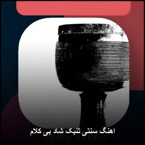 آهنگ سنتی تنبک شاد بی کلام آهنگ سنتی تنبک شاد بی کلام