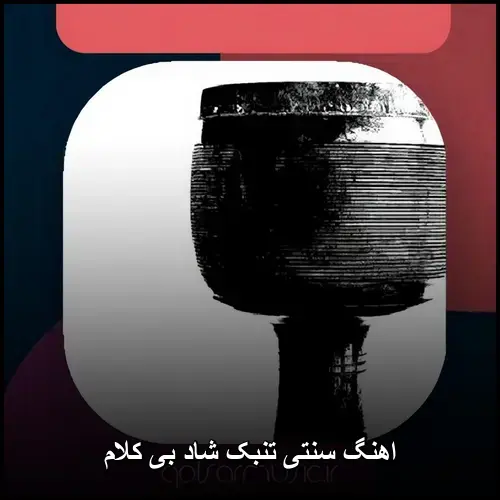 تصویر آهنگ سنتی تنبک شاد بی کلام - دانلود با کیفیت 320