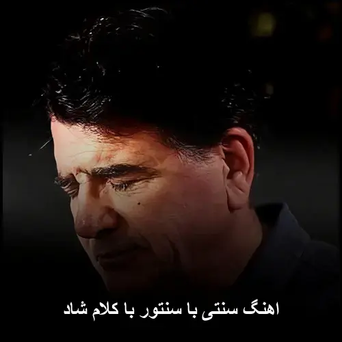 تصویر اهنگ سنتی با سنتور با کلام شاد | مجموعه ای از محمدرضا شجریان - دانلود با کیفیت 320