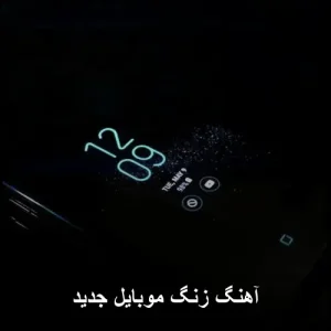 آهنگ زنگ موبایل جدید | مجموعه صداهای ترند آهنگ زنگ موبایل جدید | مجموعه صداهای ترند