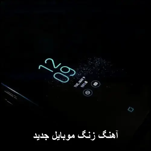 تصویر آهنگ زنگ موبایل جدید | مجموعه صداهای ترند - دانلود با کیفیت 320