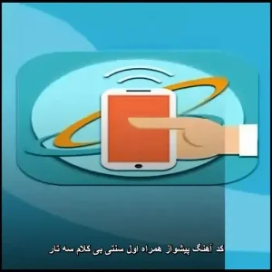 کد آهنگ پیشواز همراه اول سنتی بی کلام سه تار کد آهنگ پیشواز همراه اول سنتی بی کلام سه تار
