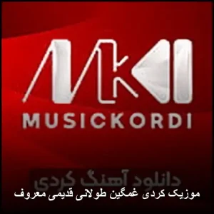 موزیک کردی غمگین طولانی قدیمی معروف | گلچین بهترینها موزیک کردی غمگین طولانی قدیمی معروف | گلچین بهترینها