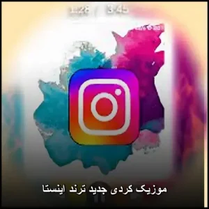 موزیک کردی جدید ترند اینستا | بهترین آهنگهای شاد و بیس دار موزیک کردی جدید ترند اینستا | بهترین آهنگهای شاد و بیس دار
