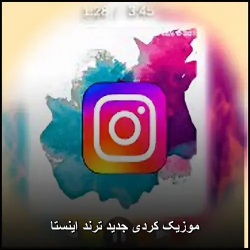 تصویر موزیک کردی جدید ترند اینستا | بهترین آهنگهای شاد و بیس دار - دانلود با کیفیت 320