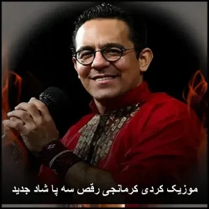 موزیک کردی کرمانجی رقص سه پا شاد جدید | آهنگهای عروسی و مجلسی موزیک کردی کرمانجی رقص سه پا شاد جدید | آهنگهای عروسی و مجلسی
