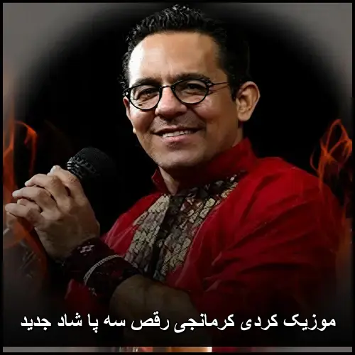 تصویر موزیک کردی کرمانجی رقص سه پا شاد جدید | آهنگهای عروسی و مجلسی - دانلود با کیفیت 320