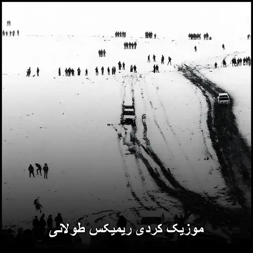 تصویر موزیک کردی ریمیکس طولانی | دانلود آهنگ کردی ریمیکس 2026 - دانلود با کیفیت 320