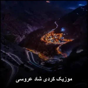 دانلود آهنگ شاد کردی Mp3 آهنگ کردی شاد جشن و عروسی + ریمیکس دانلود آهنگ شاد کردی Mp3 آهنگ کردی شاد جشن و عروسی + ریمیکس