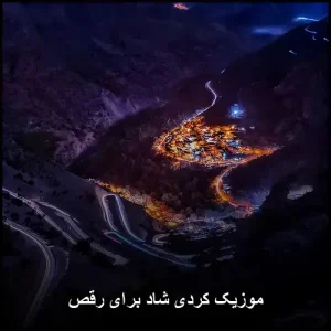 موزیک کردی شاد برای رقص | بهترین انتخاب برای جشن و عروسی موزیک کردی شاد برای رقص | بهترین انتخاب برای جشن و عروسی