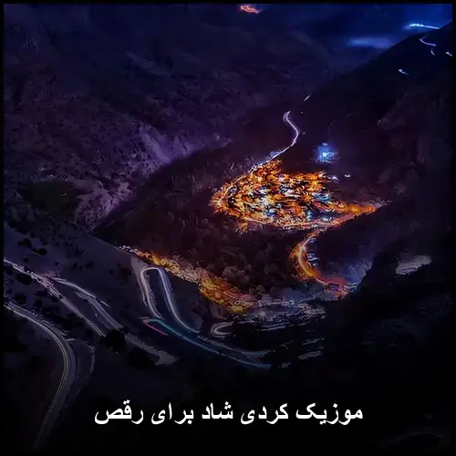 تصویر موزیک کردی شاد برای رقص | بهترین انتخاب برای جشن و عروسی - دانلود با کیفیت 320