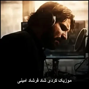 موزیک کردی شاد فرشاد امینی | بهترین ترانه های شاد موزیک کردی شاد فرشاد امینی | بهترین ترانه های شاد