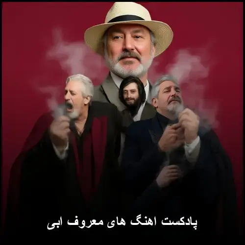 تصویر پادکست اهنگ های معروف ابی | بهترین آهنگهای ابی و سیاوش قمیشی - دانلود با کیفیت 320