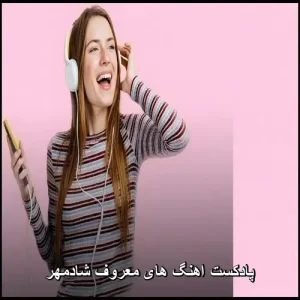 پادکست اهنگ های معروف شادمهر + ریمیکس طولانی پادکست اهنگ های معروف شادمهر + ریمیکس طولانی